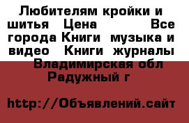 Любителям кройки и шитья › Цена ­ 2 500 - Все города Книги, музыка и видео » Книги, журналы   . Владимирская обл.,Радужный г.